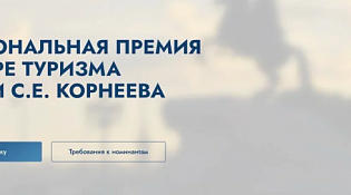 Национальная премия в сфере туризма имени С.Е. Корнеева